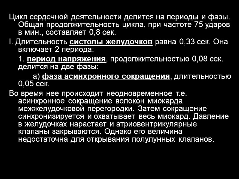 Цикл сердечной деятельности делится на периоды и фазы. Общая продолжительность цикла, при частоте 75